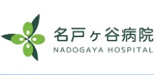 名戸ヶ谷病院