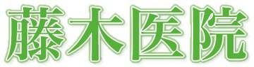藤木医院