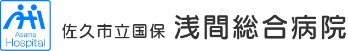 佐久市立国保浅間総合病院