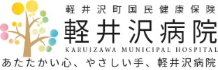 軽井沢町国民健康保険軽井沢病院