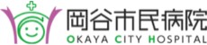 岡谷市民病院