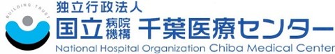 千葉医療センター