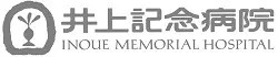 井上記念病院
