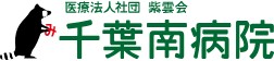 千葉南病院