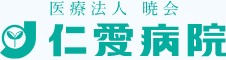 仁愛病院