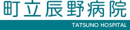 町立辰野病院
