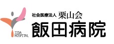 飯田病院