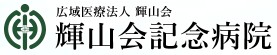 輝山会記念病院