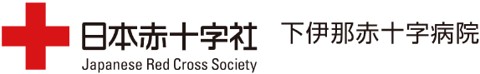 下伊那赤十字病院