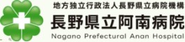 長野県立阿南病院