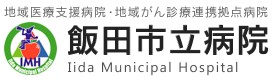 飯田市立病院