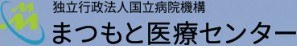 まつもと医療センター