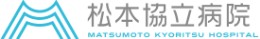 松本協立病院