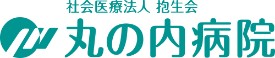 丸の内病院