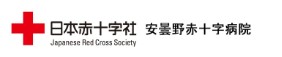 安曇野赤十字病院