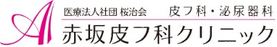 赤坂皮フ科クリニック
