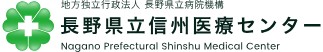 長野県立信州医療センター