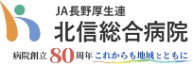 北信総合病院