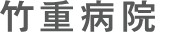 竹重病院