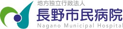 長野市民病院