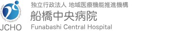 船橋中央病院