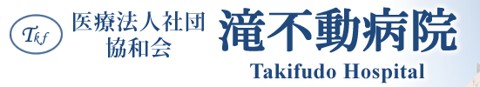 滝不動病院