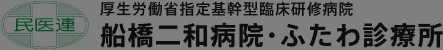 船橋二和病院附属ふたわ診療所