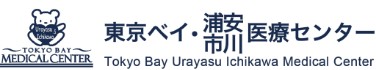 東京ベイ・浦安市川医療センター