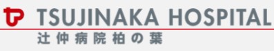 辻仲病院柏の葉