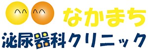 なかまち泌尿器科クリニック