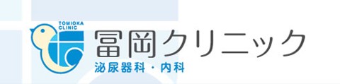 冨岡クリニック