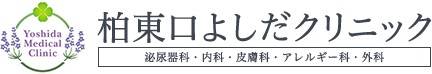 柏東口よしだクリニック