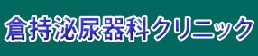 倉持泌尿器科クリニック