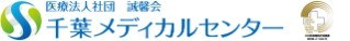 千葉メディカルセンター