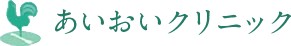 あいおいクリニック