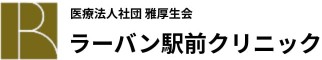 ラーバン駅前クリニック