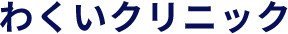 わくいクリニック