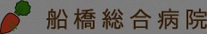 船橋総合病院