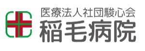 稲毛病院