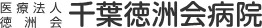 千葉徳洲会病院