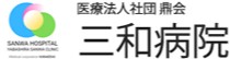三和病院