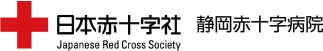 静岡赤十字病院
