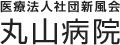丸山病院