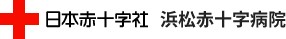 浜松赤十字病院