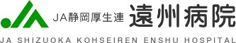 JA静岡厚生連遠州病院