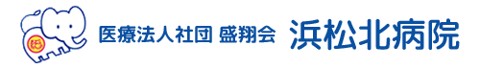 浜松北病院