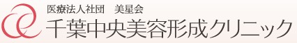 千葉中央美容形成クリニック