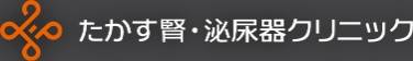 たかす腎・泌尿器クリニック