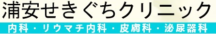 浦安せきぐちクリニック