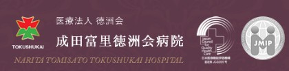 成田富里徳洲会病院